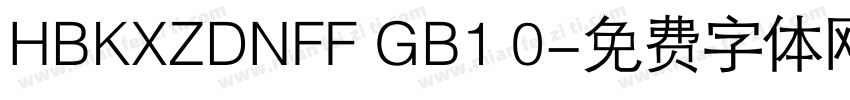 HBKXZDNFF GB1 0字体转换